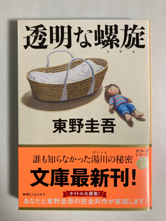 Transparent spiral By Keigo Higashino 透明な螺旋 東野 圭吾 Paperback Japanese Edition