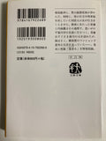 Transparent spiral By Keigo Higashino 透明な螺旋 東野 圭吾 Paperback Japanese Edition